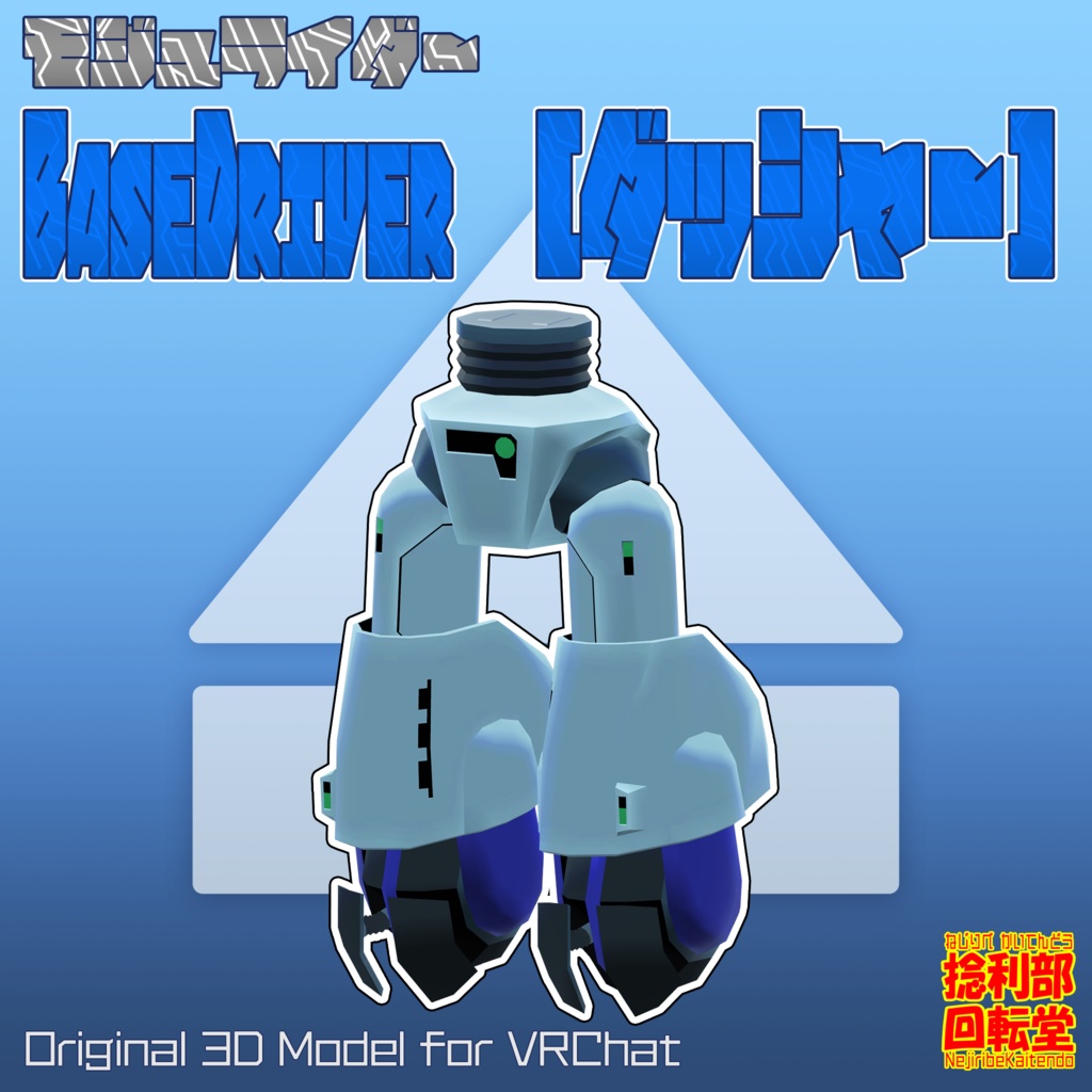 モジュライダー　ベースドライバー”ダッシャー”