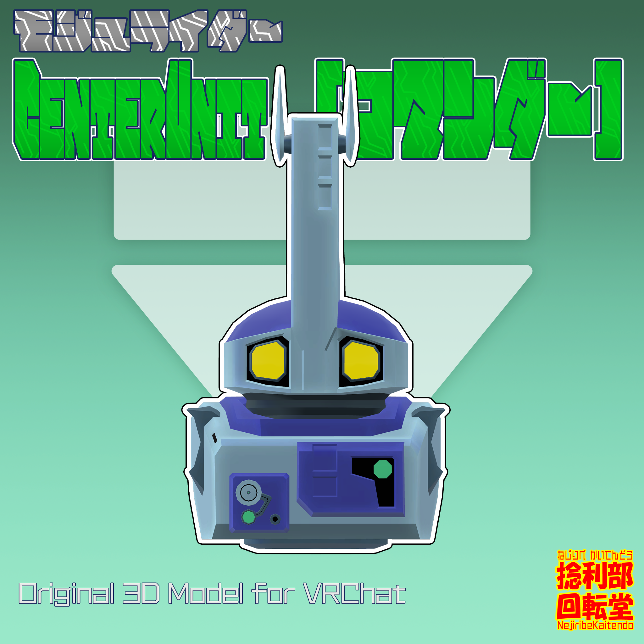 モジュライダー　センターユニット”コマンダー”