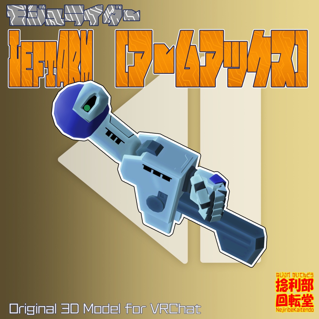 モジュライダー レフトアーム”アームアックス”