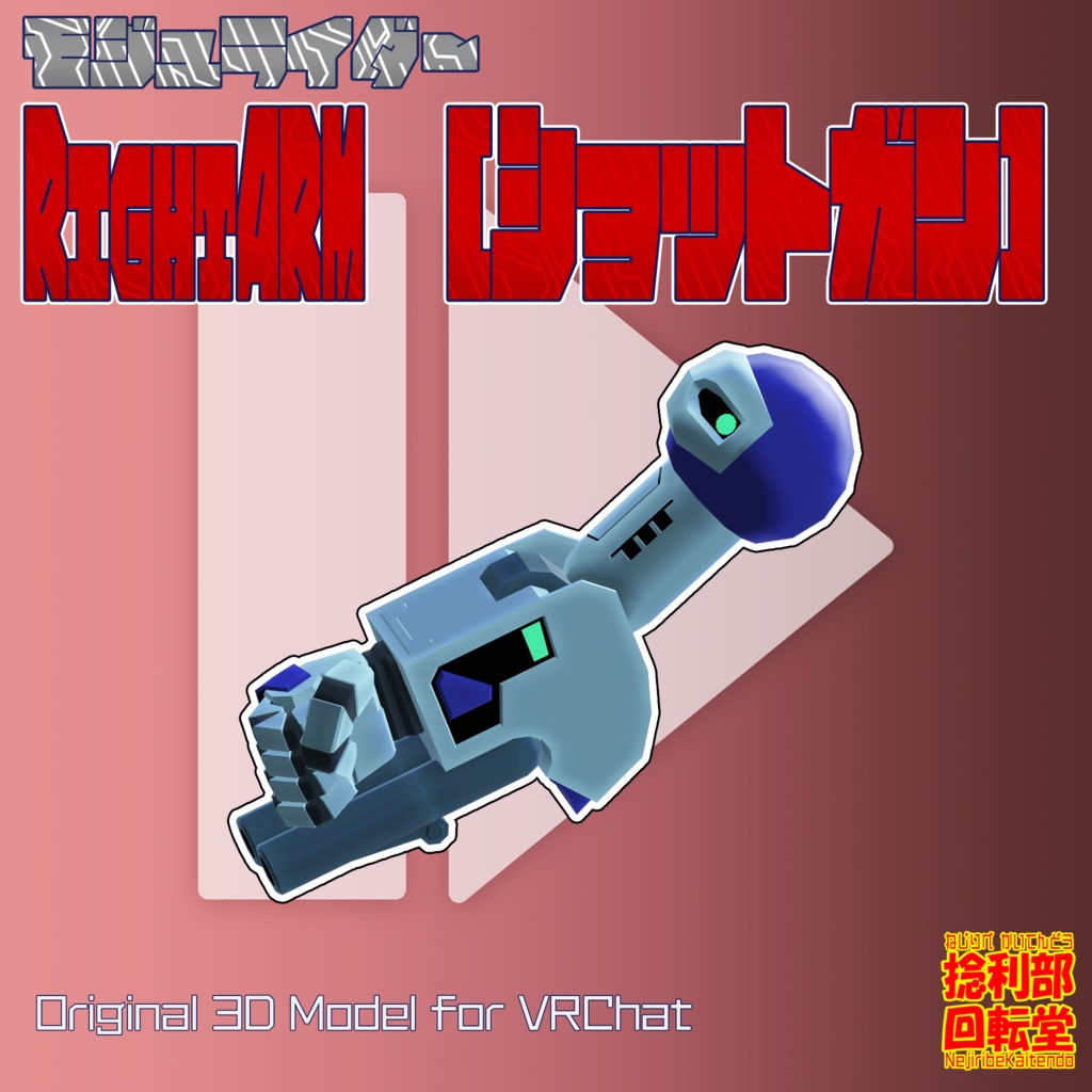 モジュライダー　ライトアーム”ショットガン”