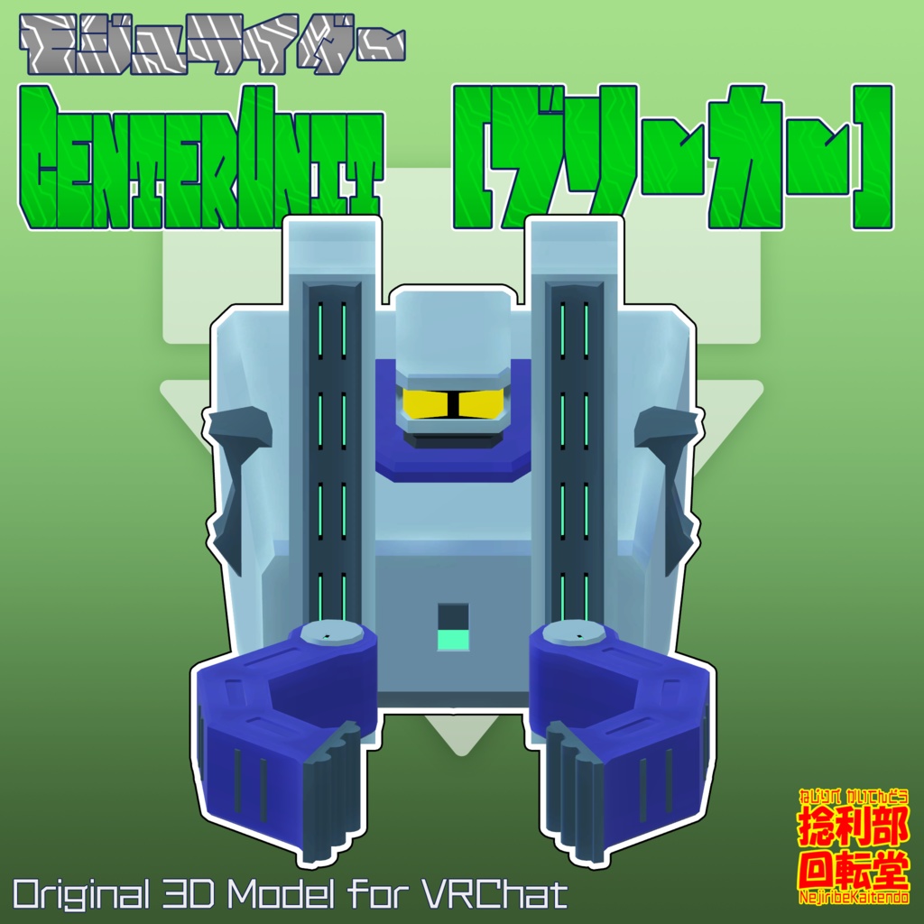 モジュライダー センターユニット”ブリーカー”