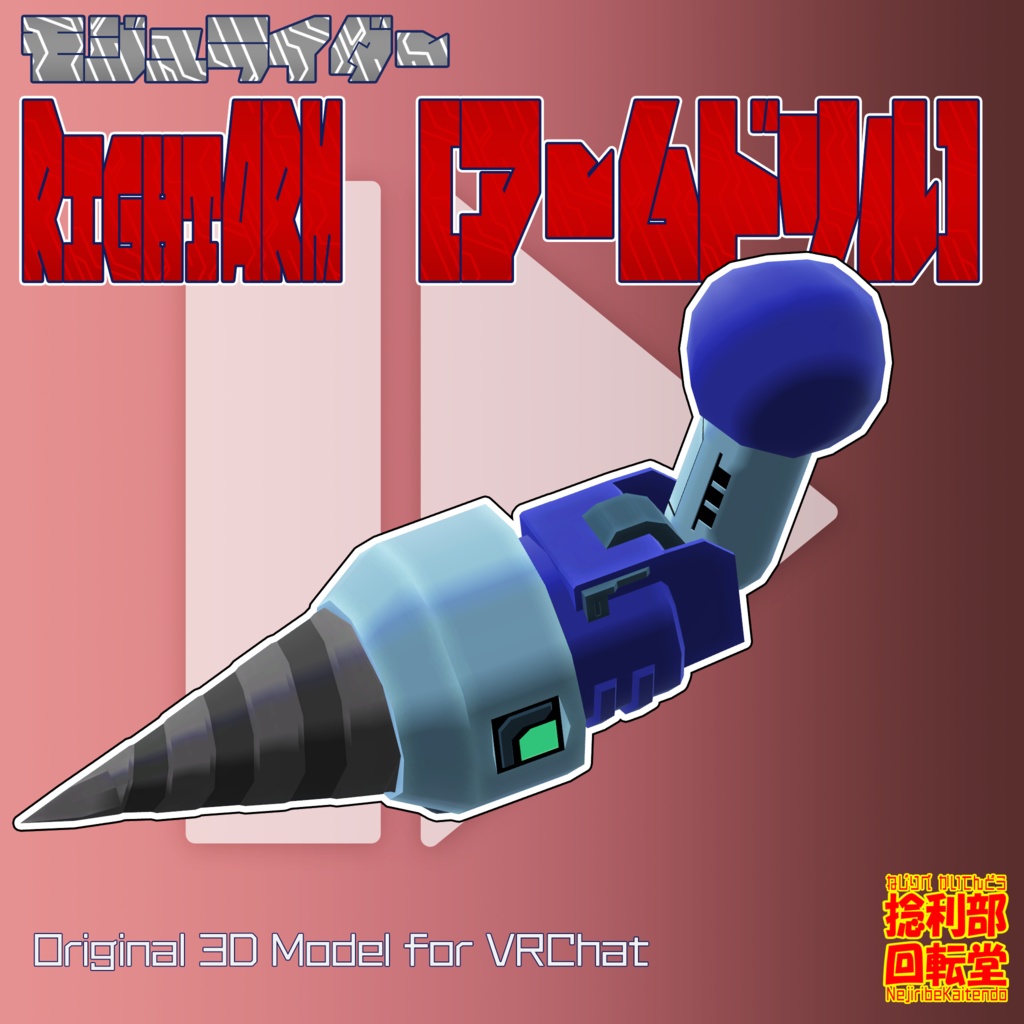 モジュライダー ライトアーム”アームドリル”