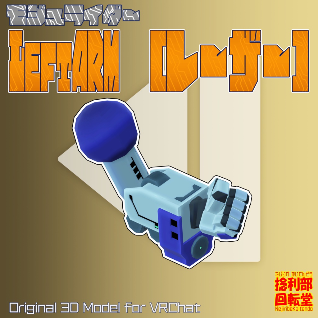 モジュライダー レフトアーム”レーザー”