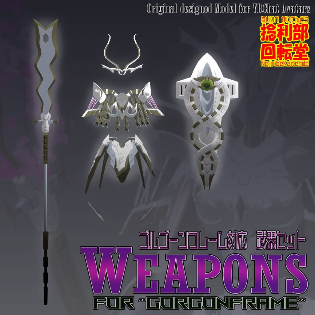 ゴルゴーンフレーム対応 武器セット