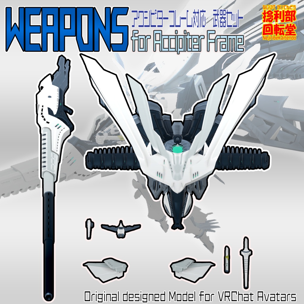 アクシピターフレーム対応 武器セット