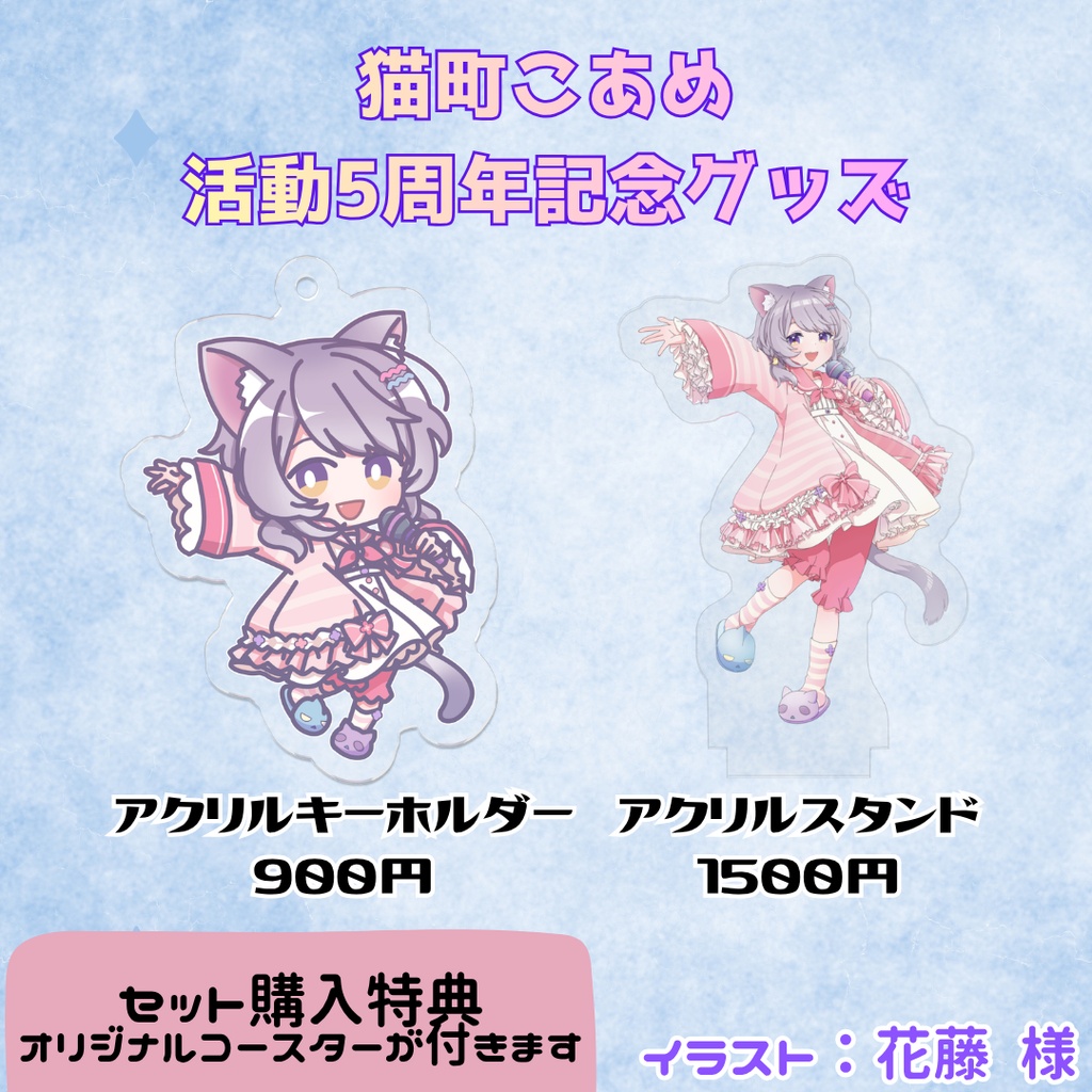 猫町こあめ活動5周年記念グッズ