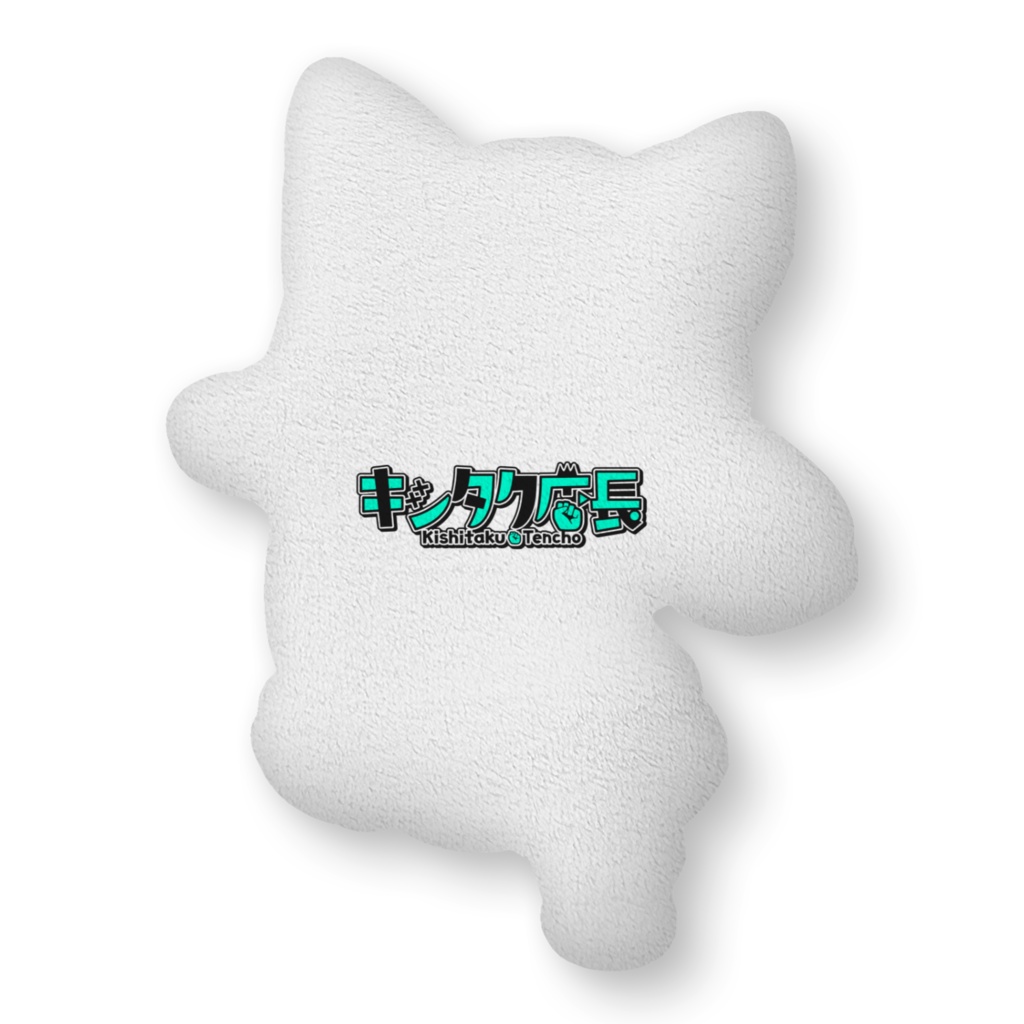 キシタク店長ふかふかクッション