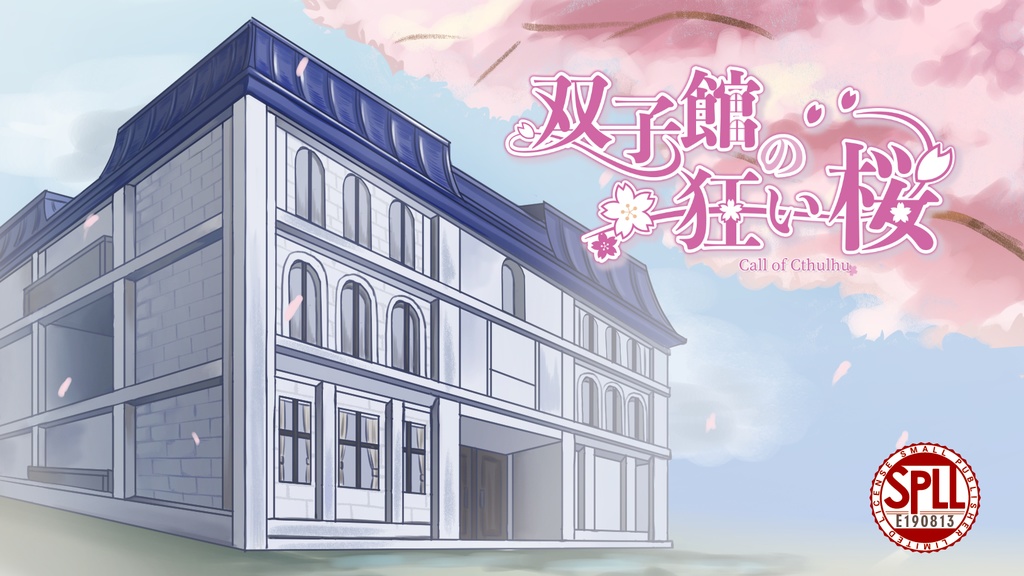 新クトゥルフ神話TRPGシナリオ『双子館の狂い桜』SPLL:E190813