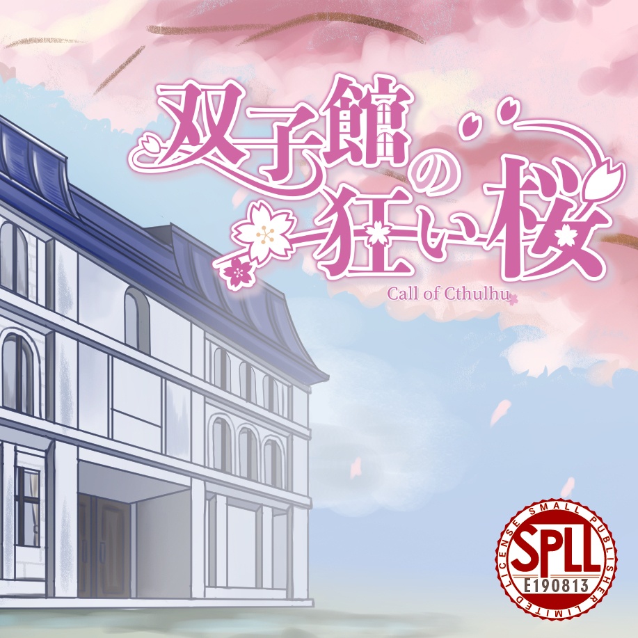 新クトゥルフ神話TRPGシナリオ『双子館の狂い桜』SPLL:E190813