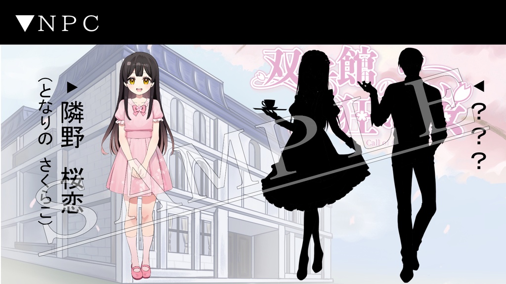 新クトゥルフ神話TRPGシナリオ『双子館の狂い桜』SPLL:E190813