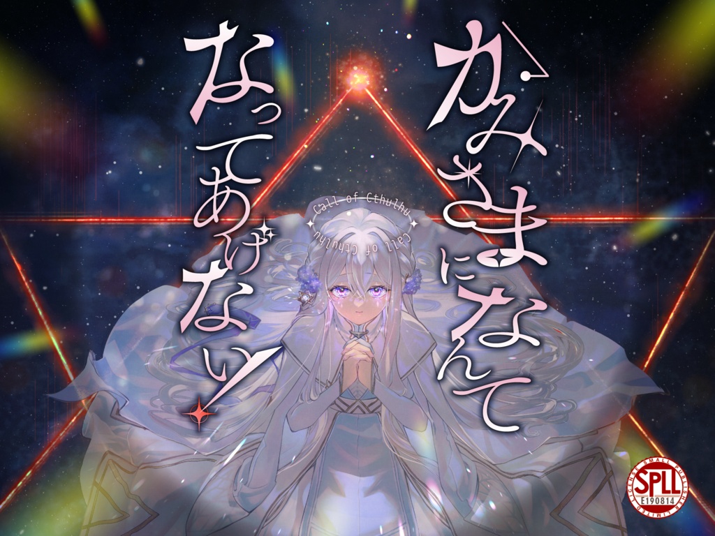 かみさまになんてなってあげない！