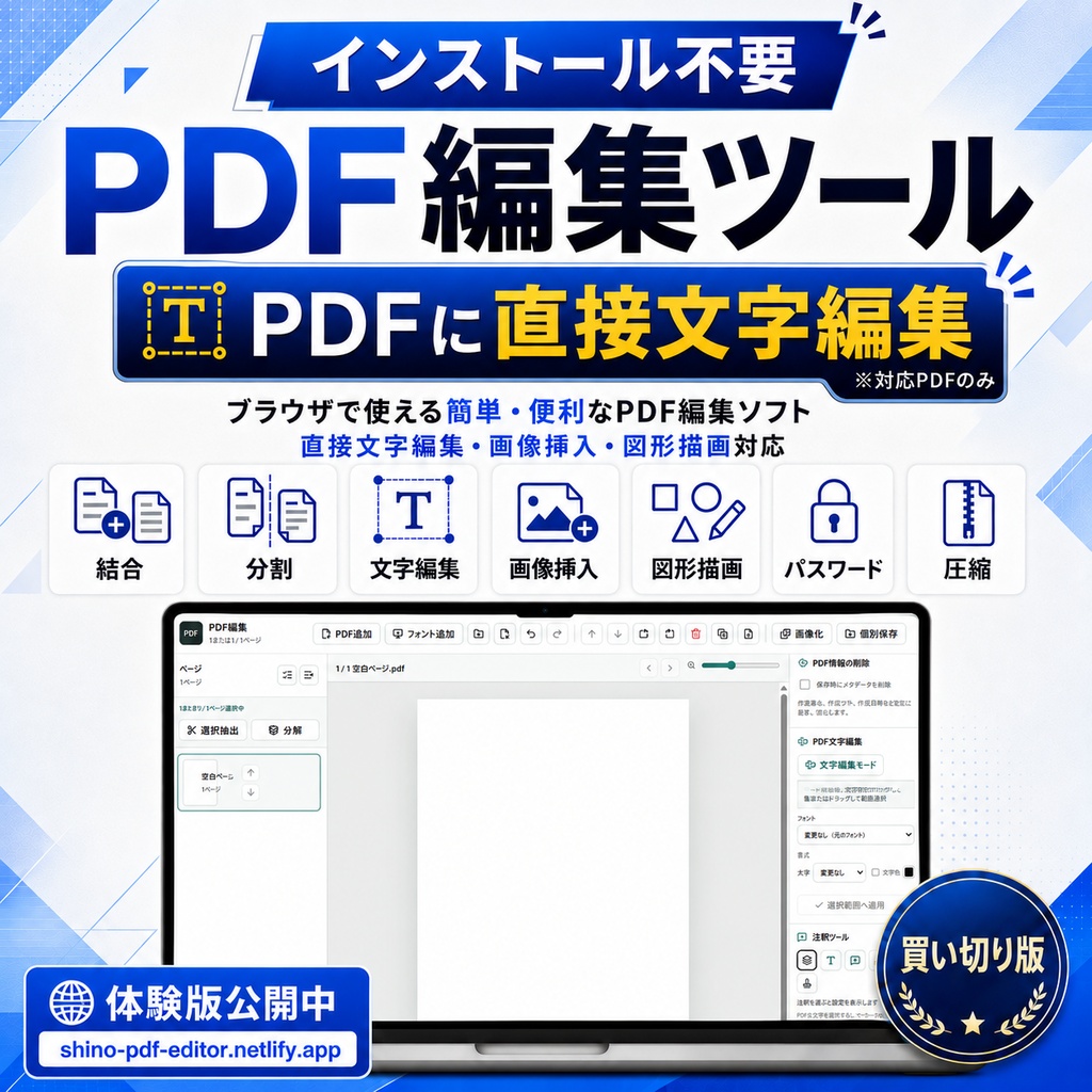PDF編集 インストール不要|PDF内部文字の直接編集・結合・分割・図形描画