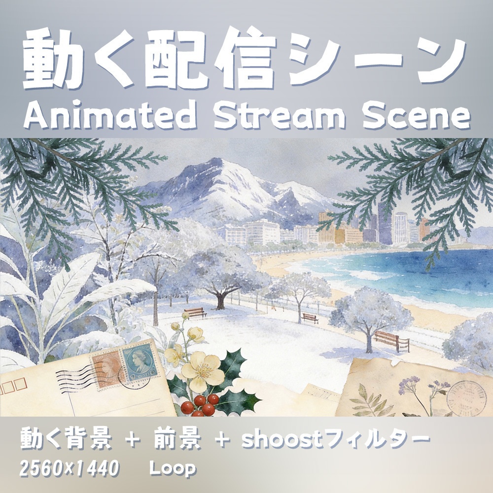 【動く背景・配信素材】ポストカードシリーズ｜優しき雪_Gentle Snow