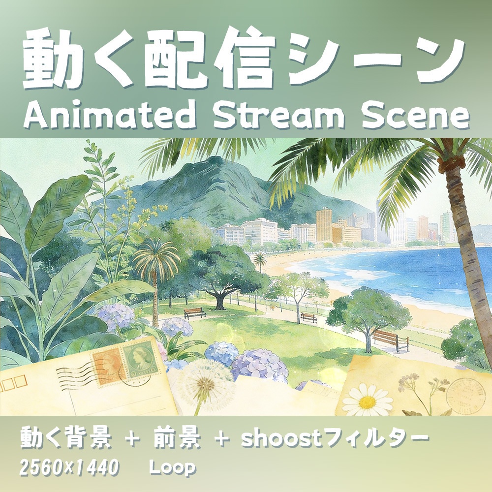 【動く背景・配信素材】ポストカードシリーズ｜回夏_Endless Summer