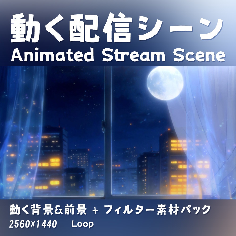 【動く背景・配信素材】月影カーテン_MoonlitCurtain