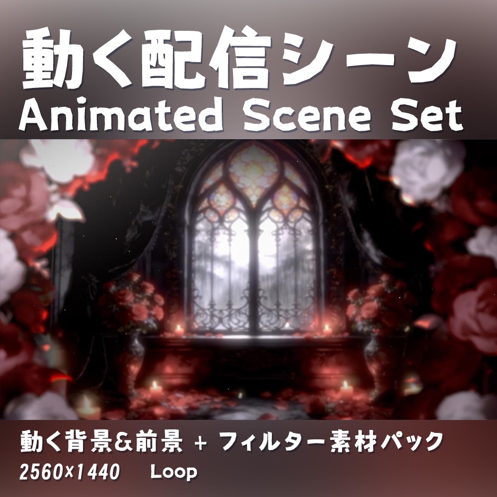 【動く背景・配信素材】血色の薔薇_Blood Rose