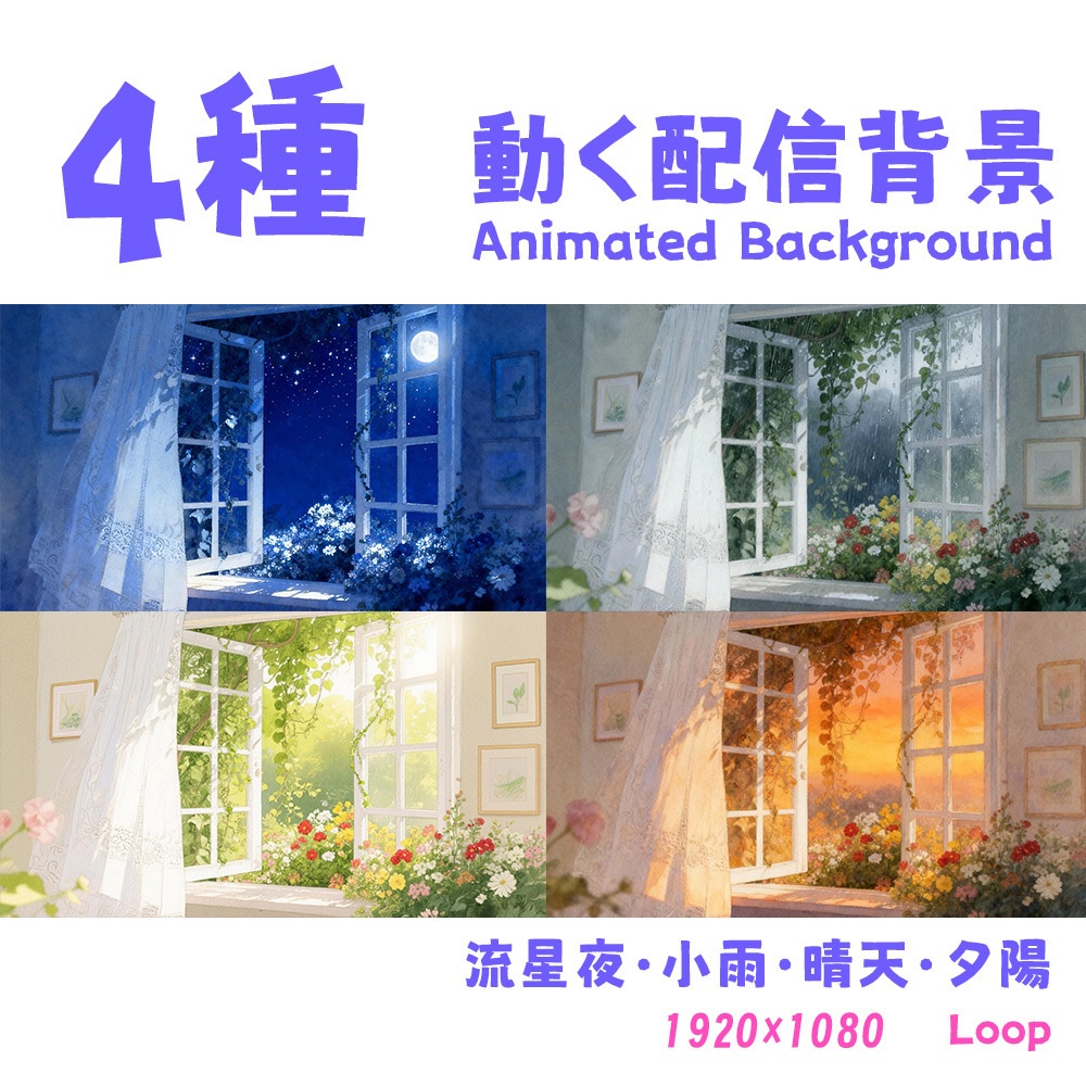 【動く背景・配信素材】半覚醒のひととき_HalfAwakeMoments | 流星夜・小雨・晴天・夕陽