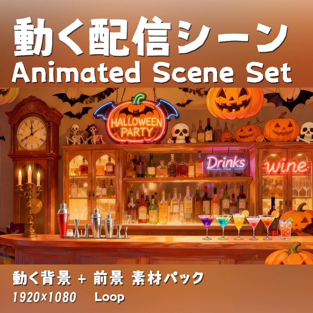 【動く背景・配信素材】ハロウィンの夜_Halloween Night Bar｜バー