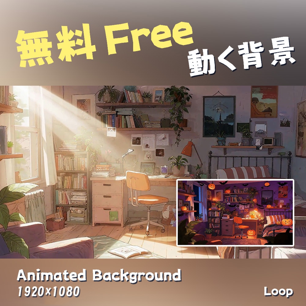 【Free 動く背景・配信素材】快適な部屋_Cozy Room | Everyday & Halloween