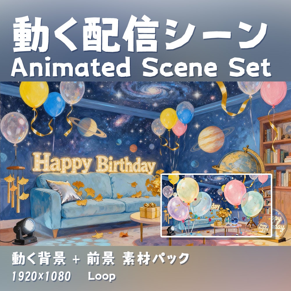 【動く背景・配信素材】星空のバースデーパーティー | Starry Birthday Party