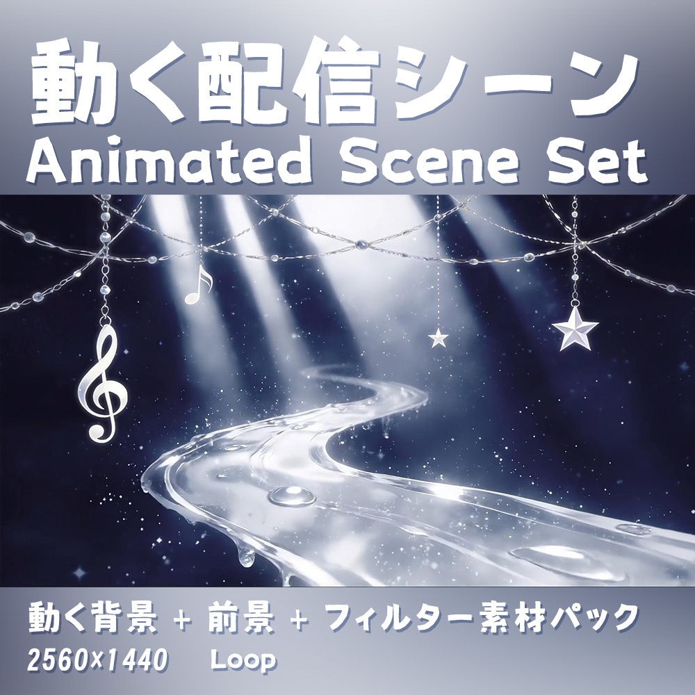 【動く背景・配信素材】声の形_The Shape of Voice｜水の歌