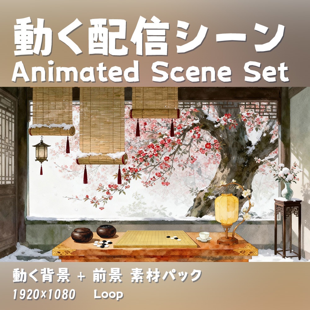 【動く背景・配信素材】庭の片隅_A Quiet Corner of the Garden｜雪景