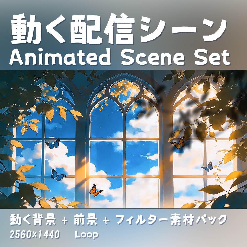 【動く背景・配信素材】拾光樹影_Glimmers Through Leaves｜蝶影