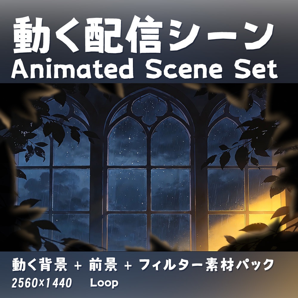 【動く背景・配信素材】拾光樹影_Glimmers Through Leaves｜雷雨