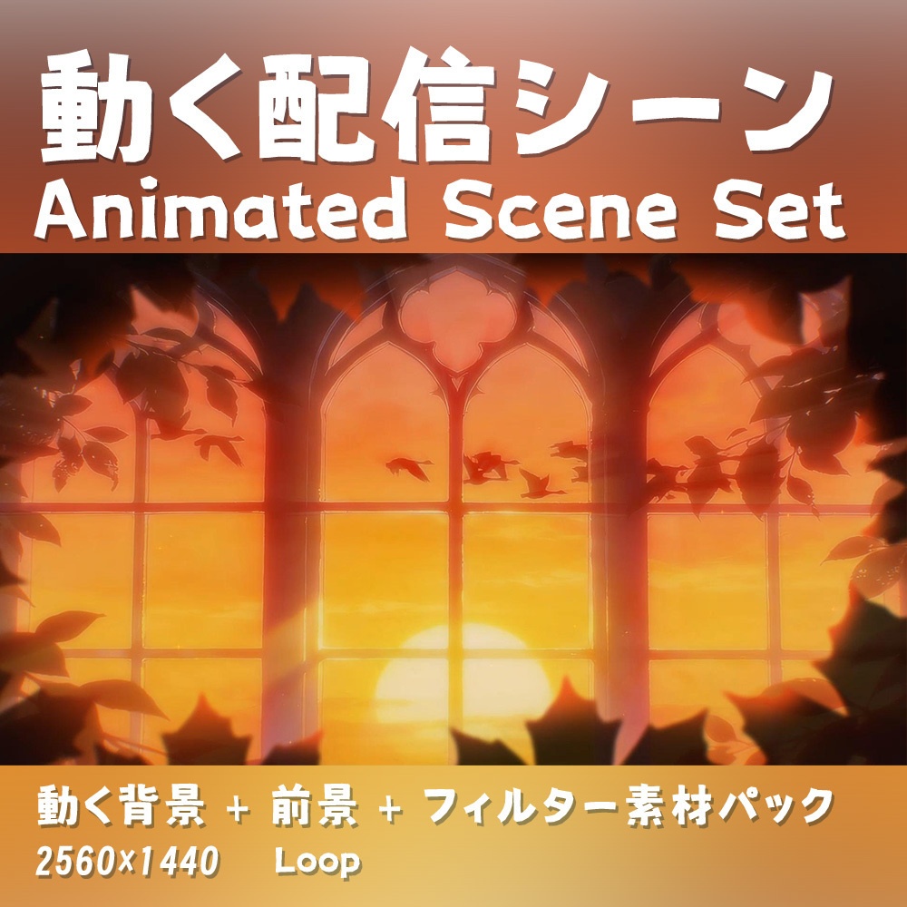 【動く背景・配信素材】拾光樹影_Glimmers Through Leaves｜黄昏