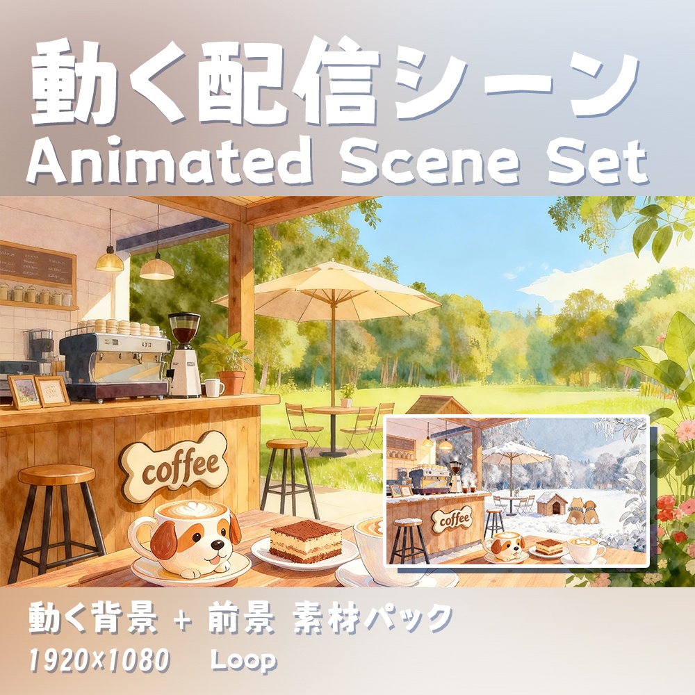 【動く背景・配信素材】犬の珈琲宿春冬 _Furry Coffee Nook (Spring & Winter)