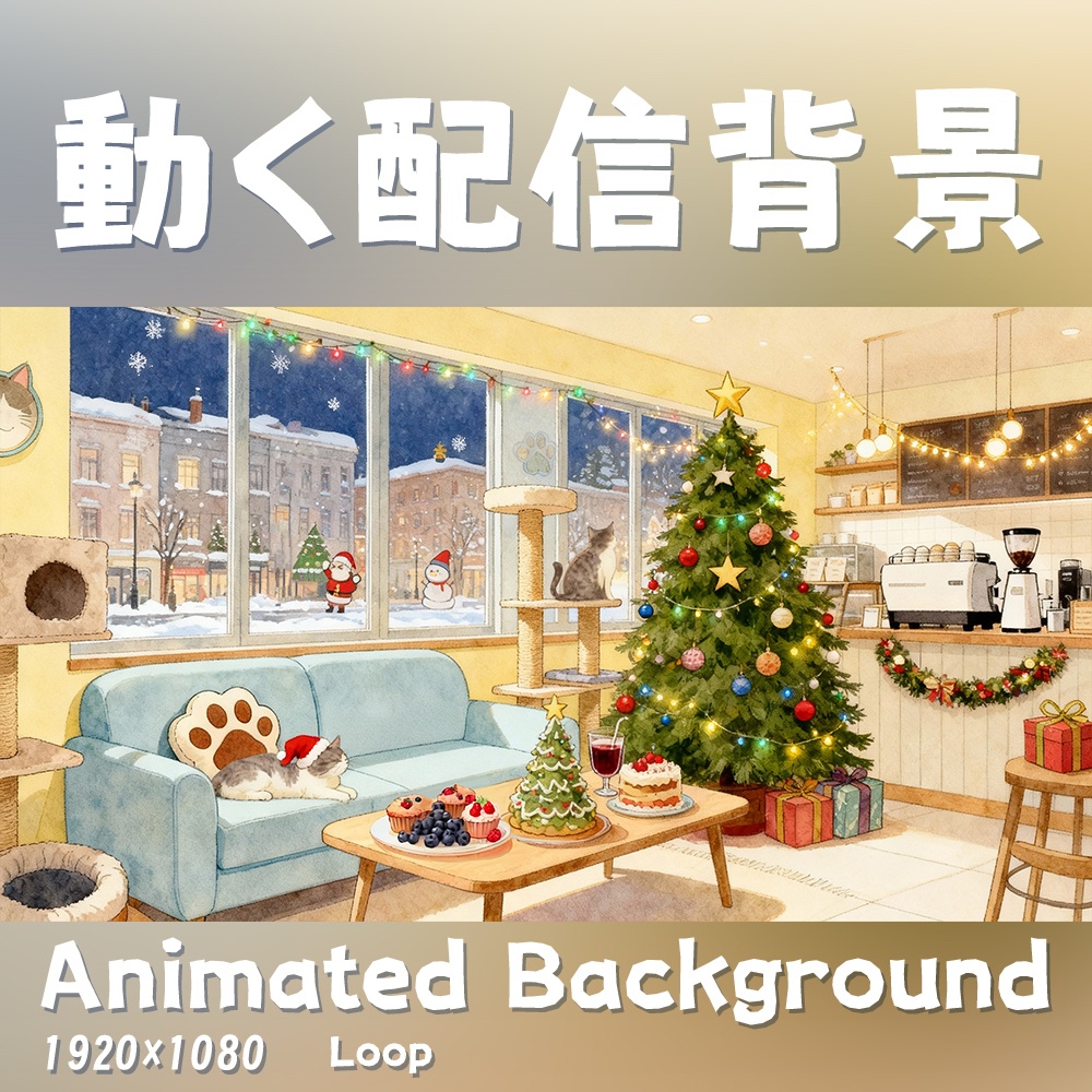 【動く背景・配信素材】猫の珈琲屋クリスマス_Kitty Coffee House Christmas