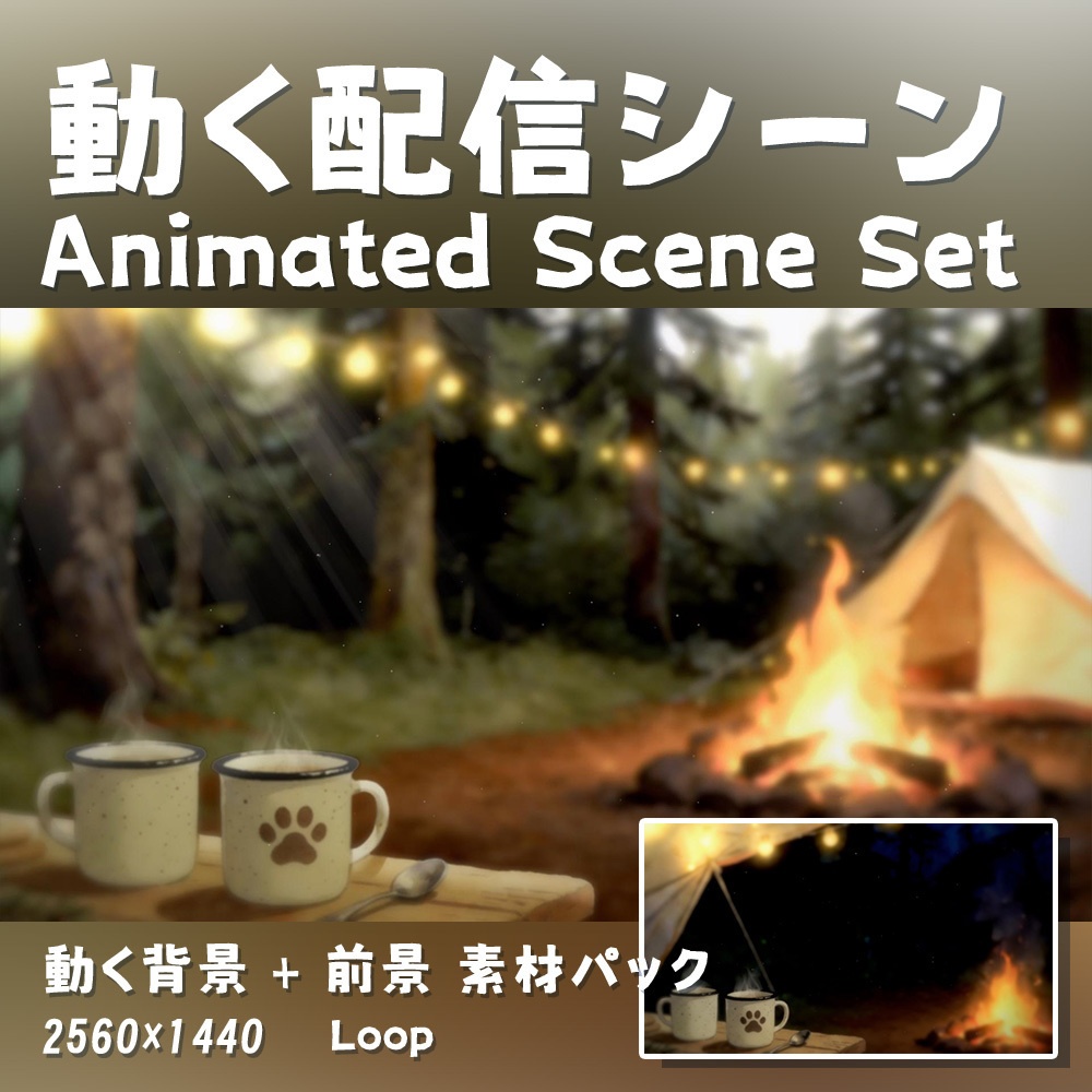 【動く背景・配信素材】一緒にキャンプへ行こう_Let's Go Camping｜松葉茶の昼・松葉茶の夜