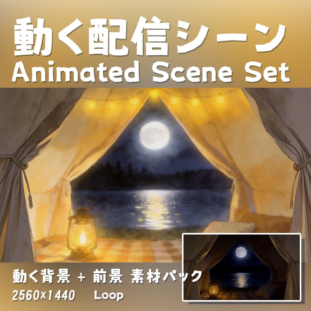 【動く背景・配信素材】一緒にキャンプへ行こう_Let's Go Camping｜眠り前の物語