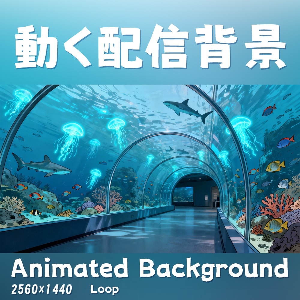 【動く背景・配信素材】水族館_Aquarium