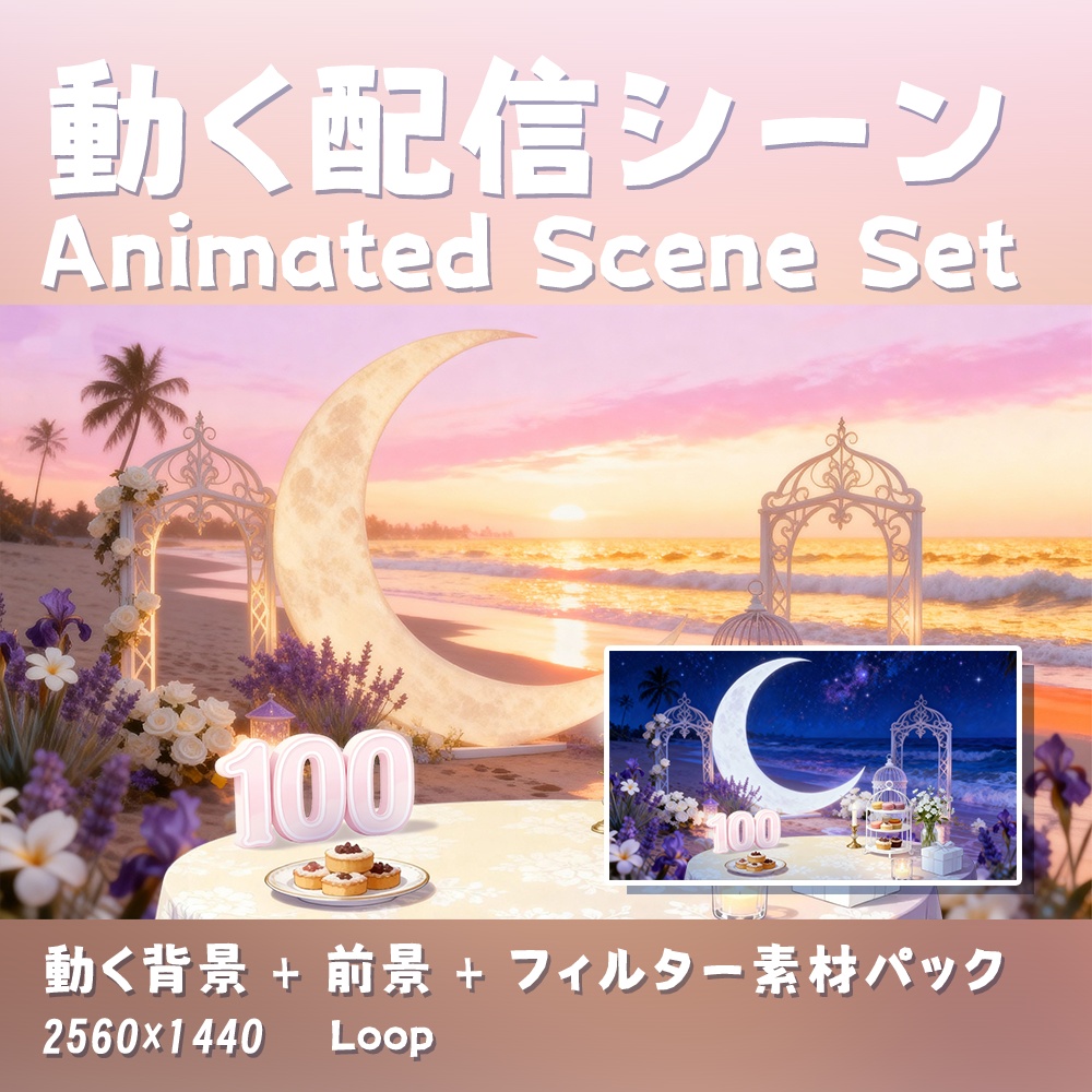 【動く背景・配信素材】海辺の誕生日パーティ_Seaside Birthday Party