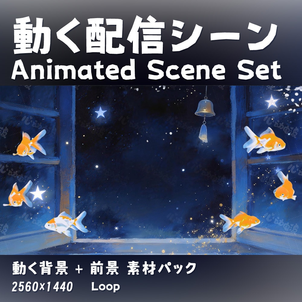 【動く背景・配信素材】泳ぐ金魚_Swimming Goldfish