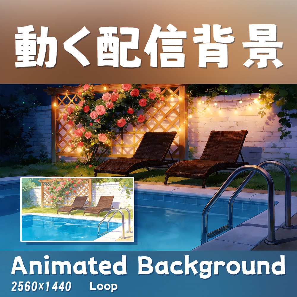【動く背景・配信素材】プール休暇_Poolside Vacation