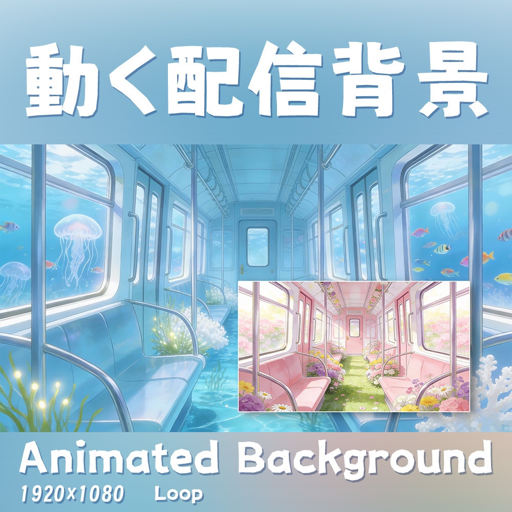 【動く背景・配信素材】花の列車&海底列車_Flower Train & Undersea Train