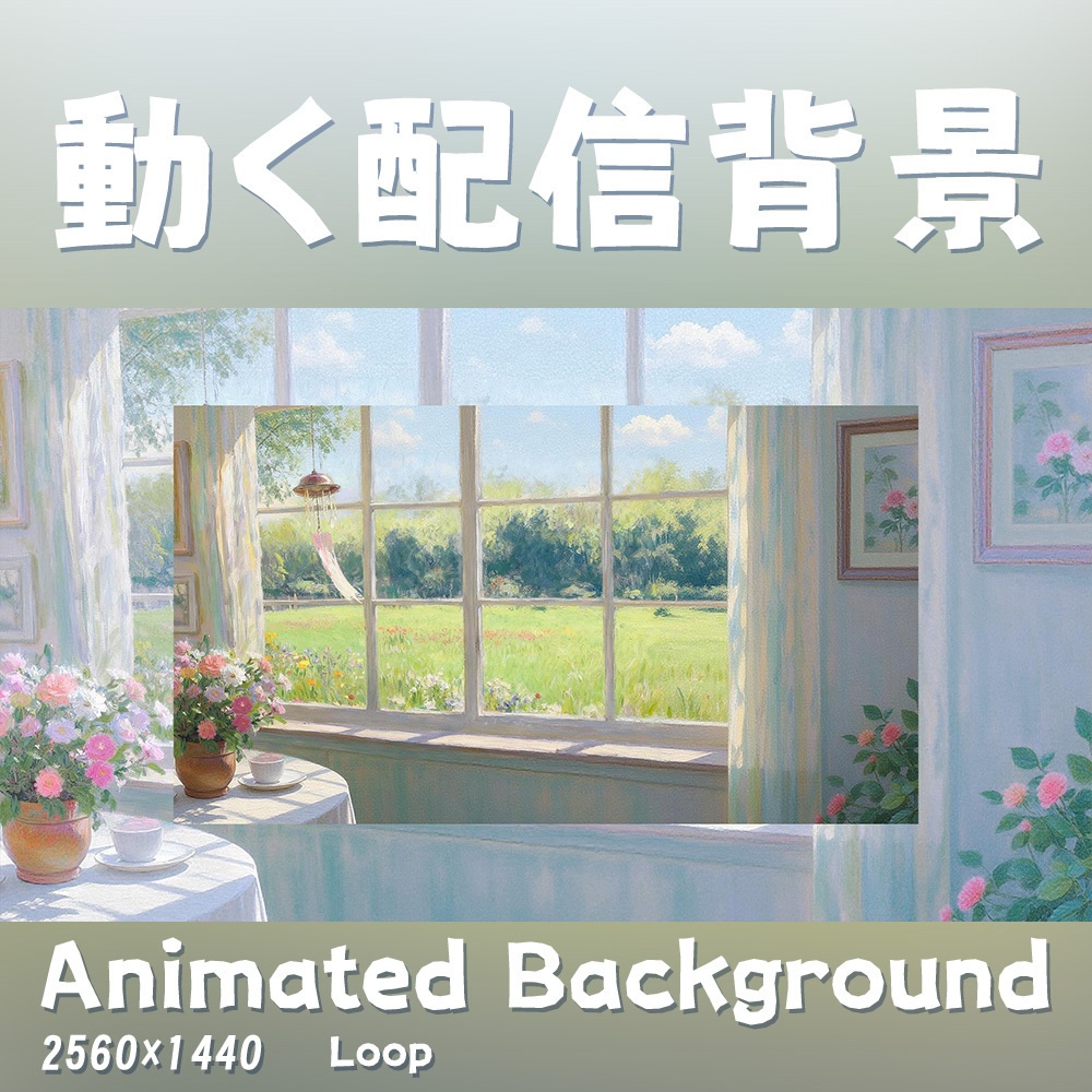 【動く背景・配信素材】風鈴_Wind chimes