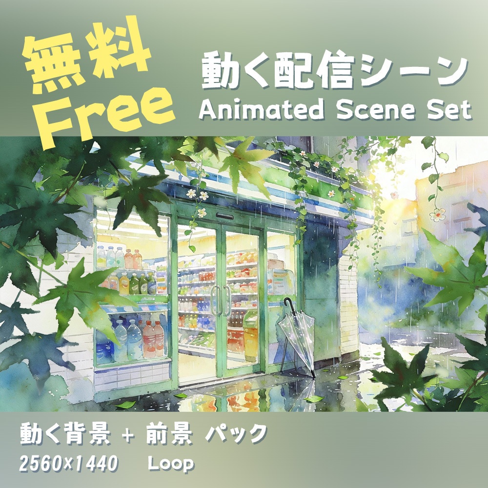【Free 動く背景・配信素材】雨上がりのコンビニ_Convenience Store After Rain