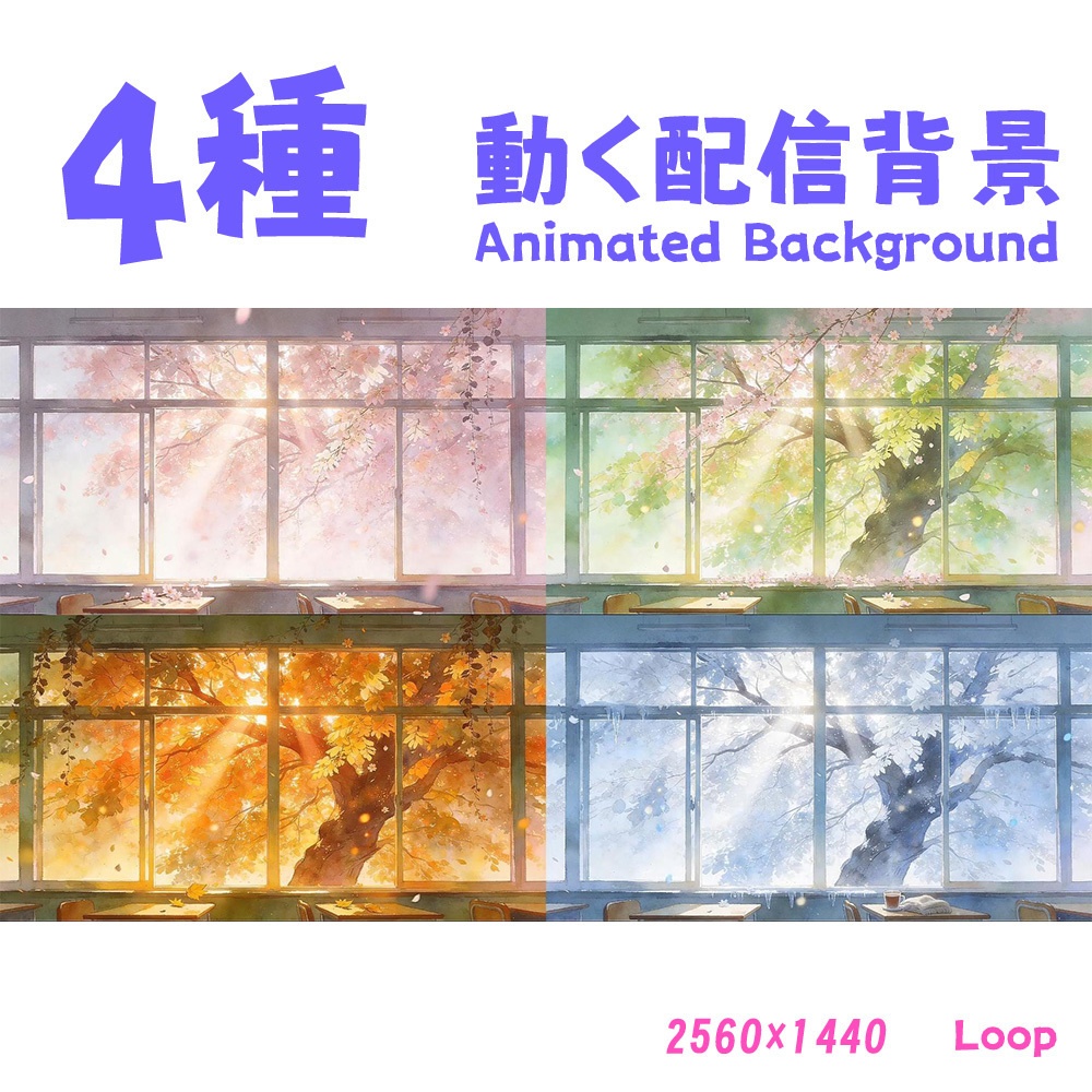 【動く背景・配信素材】四季が巡る教室_Classroom with Changing Four Seasons
