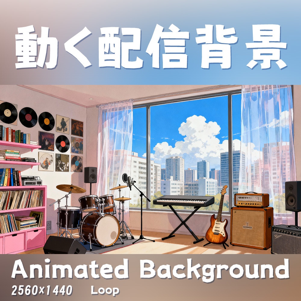 【動く背景・配信素材】一生バンドを組もう_Form a band together for a lifetime