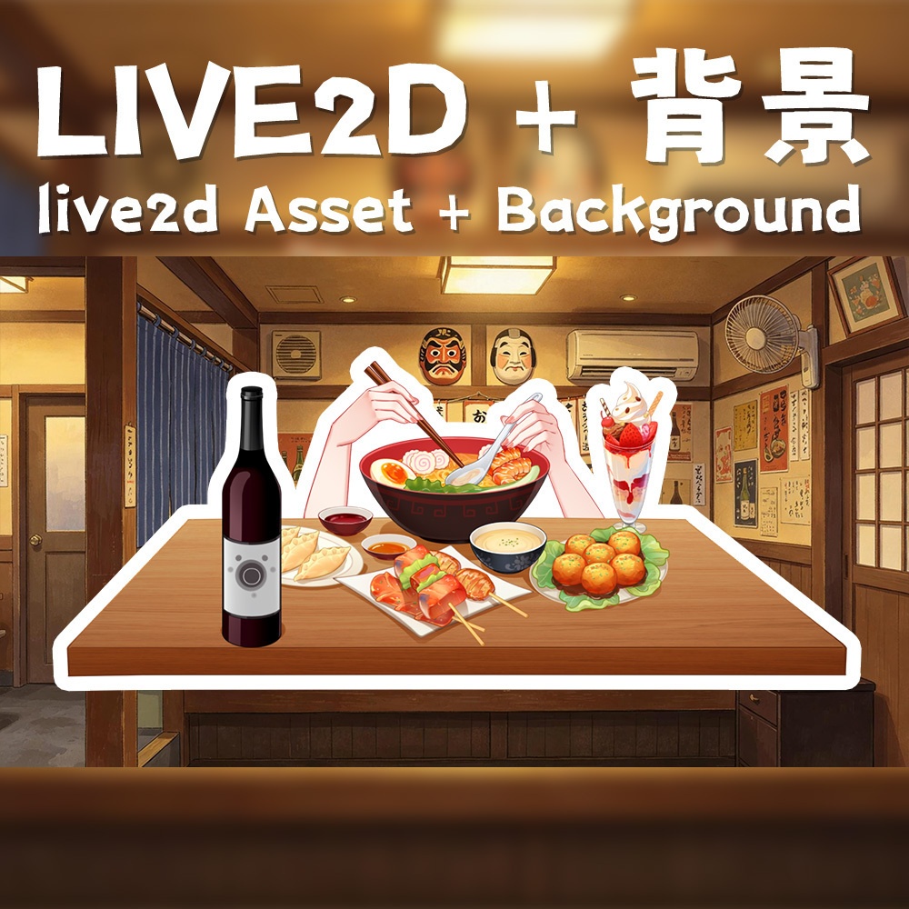 【Live2d配信素材 + 背景】居酒屋で一緒にラーメンを食べよう_Let's eat ramen together at the izakaya