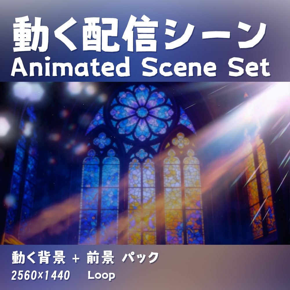 【動く背景・配信素材】ステンドグラス教会_Stained Glass Church