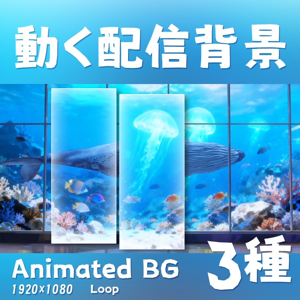 【動く背景・配信素材】海底、それとも水族館？_Under the sea or aquarium?