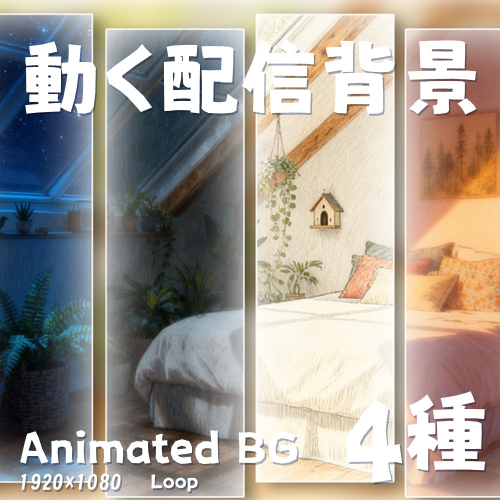 【動く背景・配信素材】屋根裏の思い_Thoughts in the Attic
