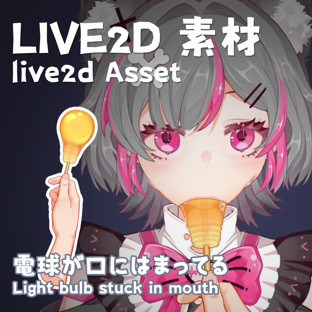 【Live2d配信素材 】電球が口にはまってる_Light bulb stuck in mouth