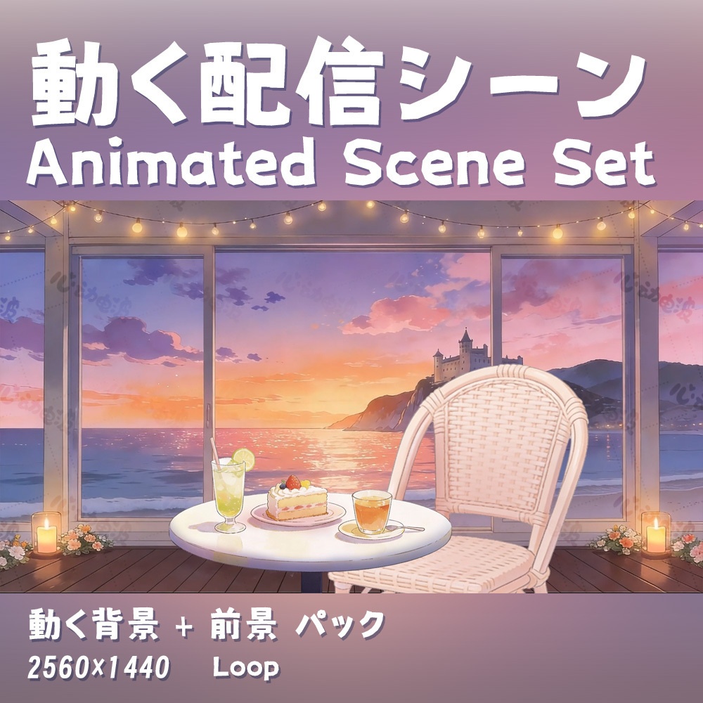 【動く背景・配信素材】海辺のアフタヌーンティー_Seaside Afternoon Tea