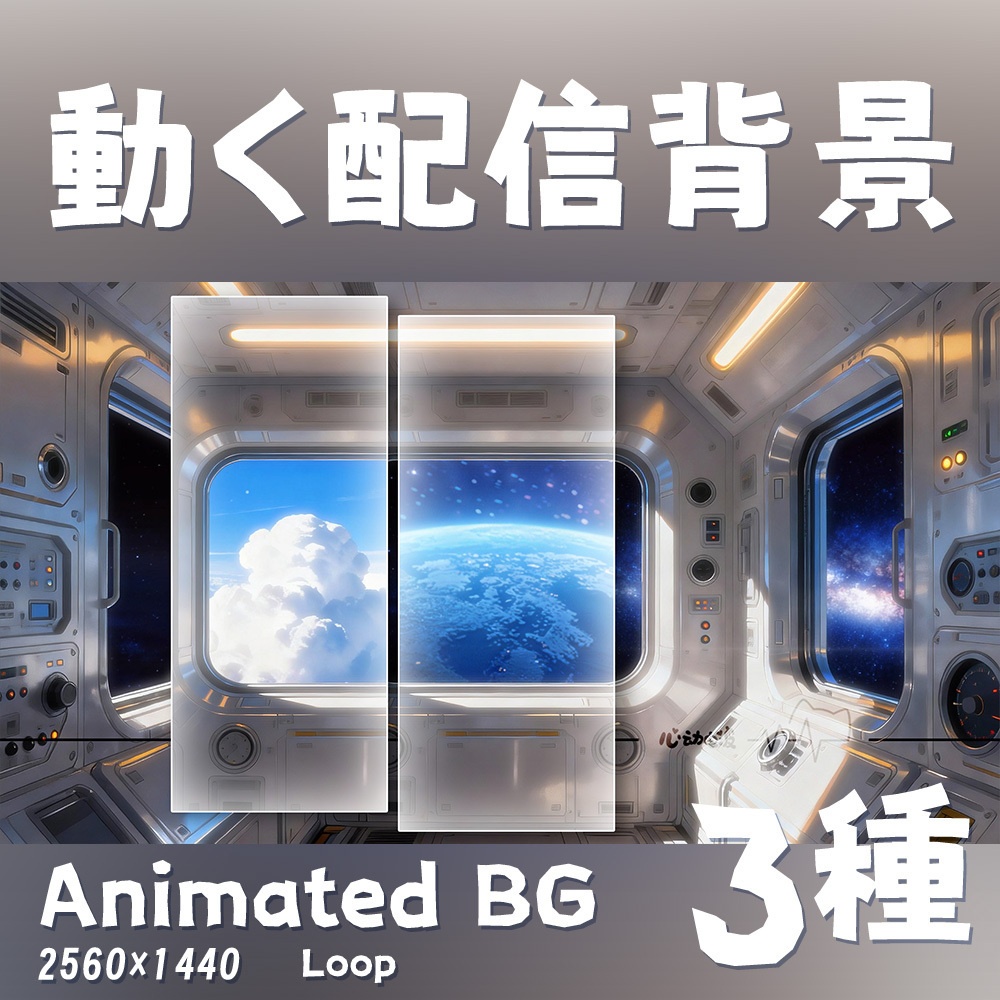 【動く背景・配信素材】スペースキャビン_Space Cabin