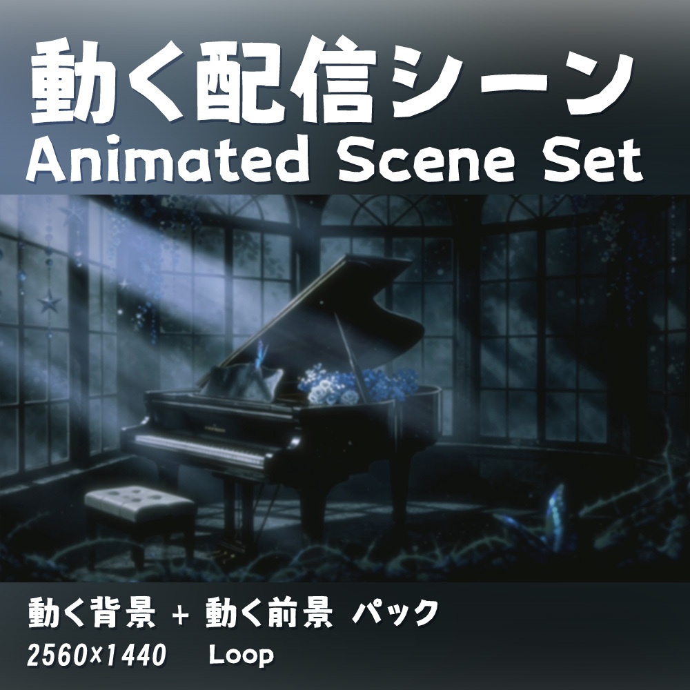 【動く背景&前景・配信素材】くろいメロディ_Dark Movement